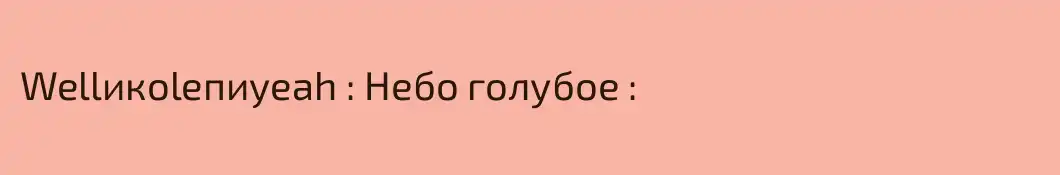 Wellикoleпиyeah : Небо голубое :